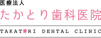 医療法人たかとり歯科医院