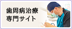 歯周病治療専門サイト