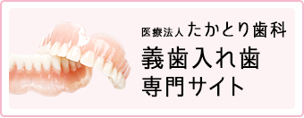 義歯入れ歯専門サイト